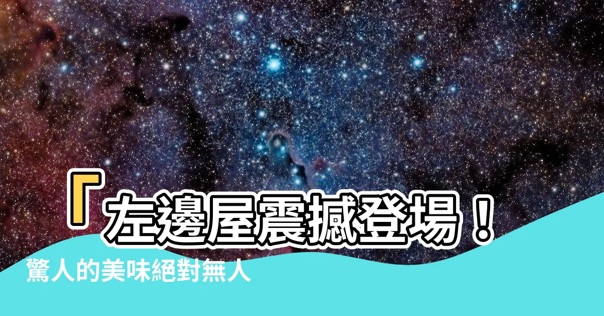 【左邊屋】「左邊屋震撼登場！驚人的美味絕對無人能擋！」