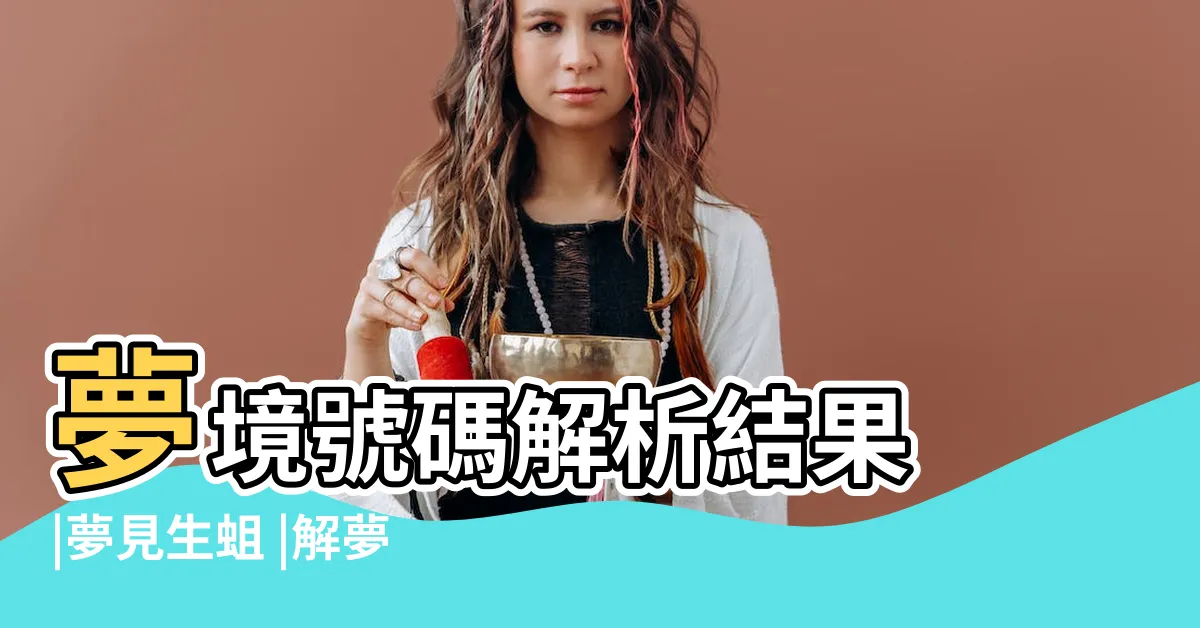 【夢見蛆號碼】夢境號碼解析結果 |夢見生蛆 |解夢之夢見好多蛆 |