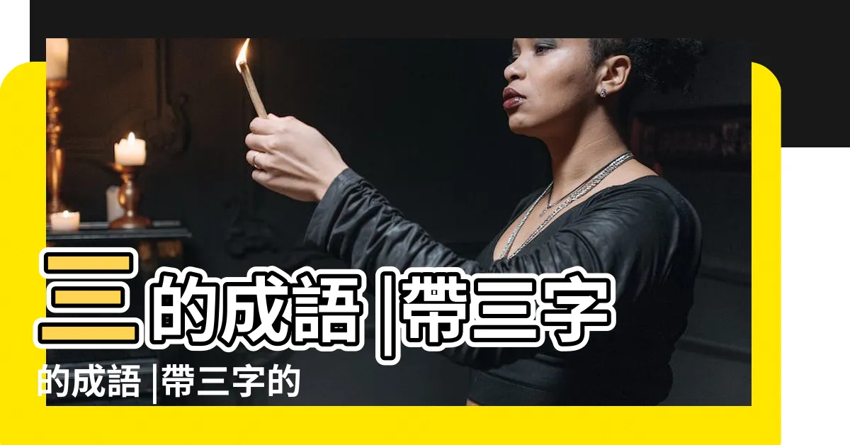 【三的成語好的】三的成語 |帶三字的成語 |帶三字的成語 |
