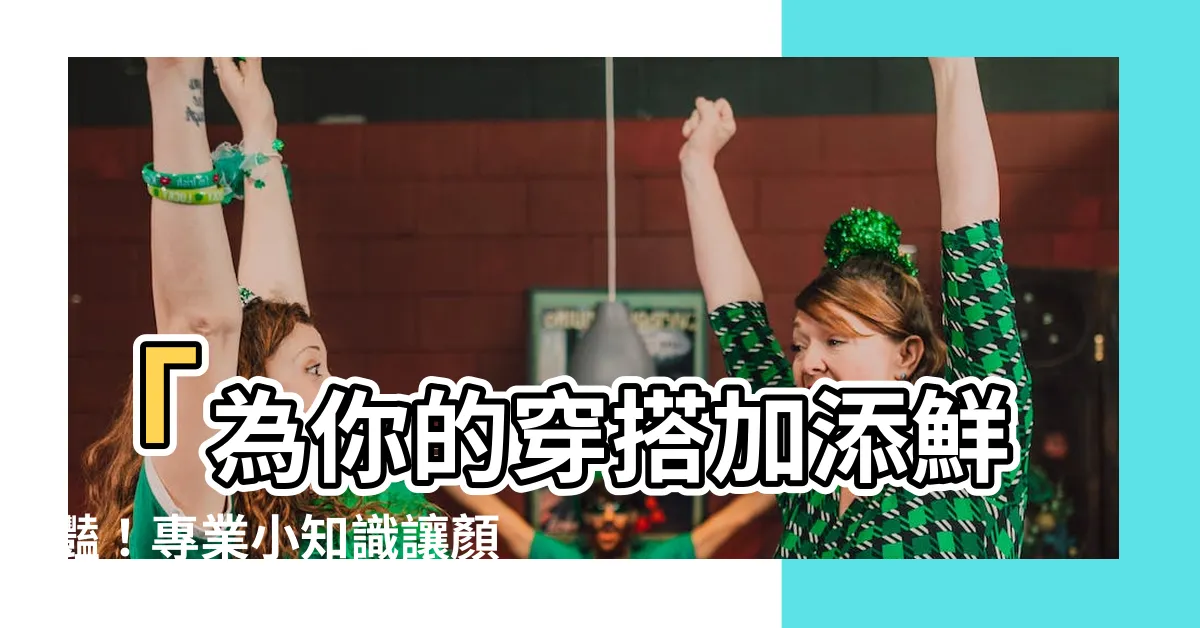 【顏色衣服】「為你的穿搭加添鮮豔！專業小知識讓顏色衣服更出眾」