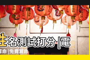 【免費電腦算命生辰八字】姓名測試打分 |電腦算命 |免費算命 |