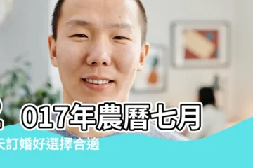 【2017年農曆七月訂婚】2017年農曆七月哪天訂婚好選擇合適的訂婚吉日 |2017年7月訂婚吉日查詢 |2017年7月訂婚黃道吉日一覽表寓意婚姻幸福美滿 |