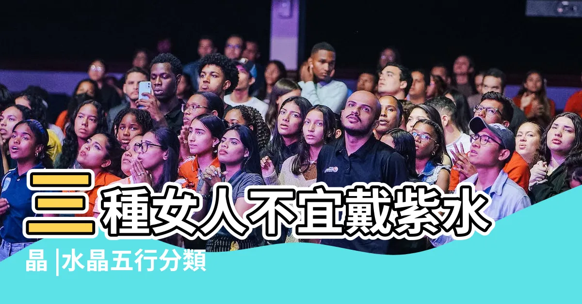 【紫水晶屬性】三種女人不宜戴紫水晶 |水晶五行分類表 |紫水晶五行屬木還是火 |