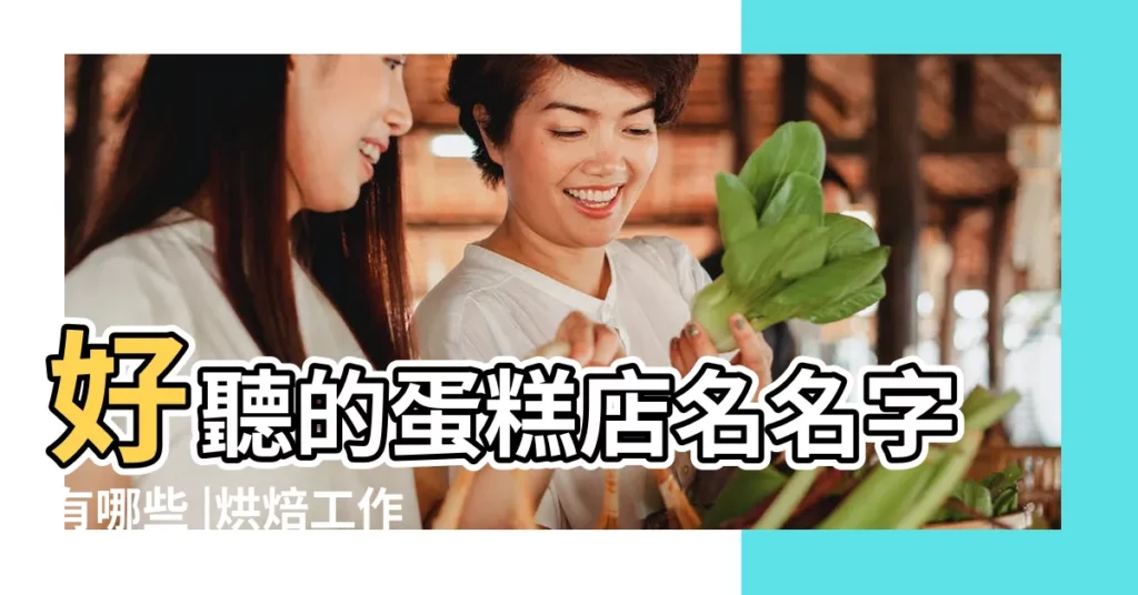 好聽的蛋糕店名名字有哪些 |烘焙工作室名字洋氣 |2015最全最洋氣蛋糕店店名大全 |【洋氣蛋糕名字大全】
