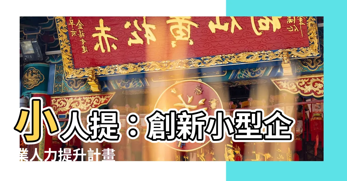 【小人提是什麼】小人提：創新小型企業人力提升計畫