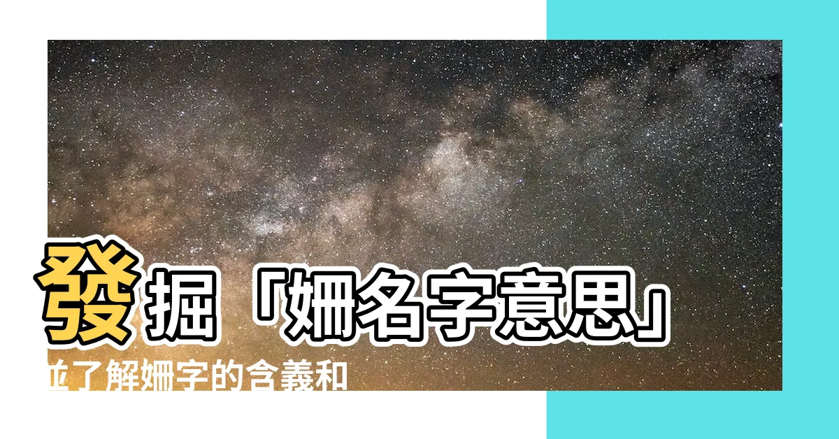 【姍名字意思】發掘「姍名字意思」並瞭解姍字的含義和寓意