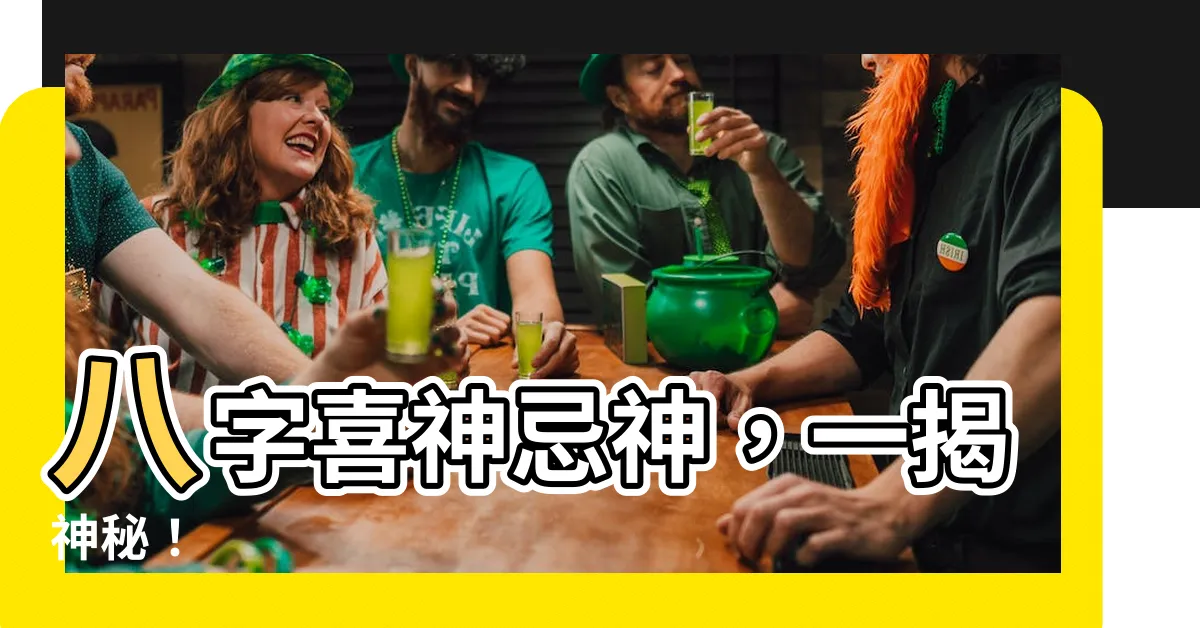 【喜神忌神】八字喜神忌神，一揭神秘！