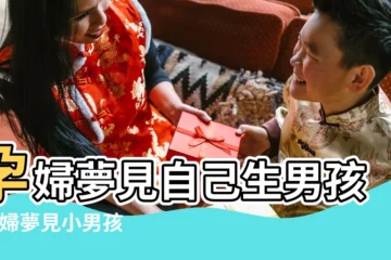 【懷孕做夢夢到自己家有陌生小男孩】孕婦夢見自己生男孩 |孕婦夢見小男孩是什麼意思 |孕婦夢見小男孩是什麼意思預兆 |