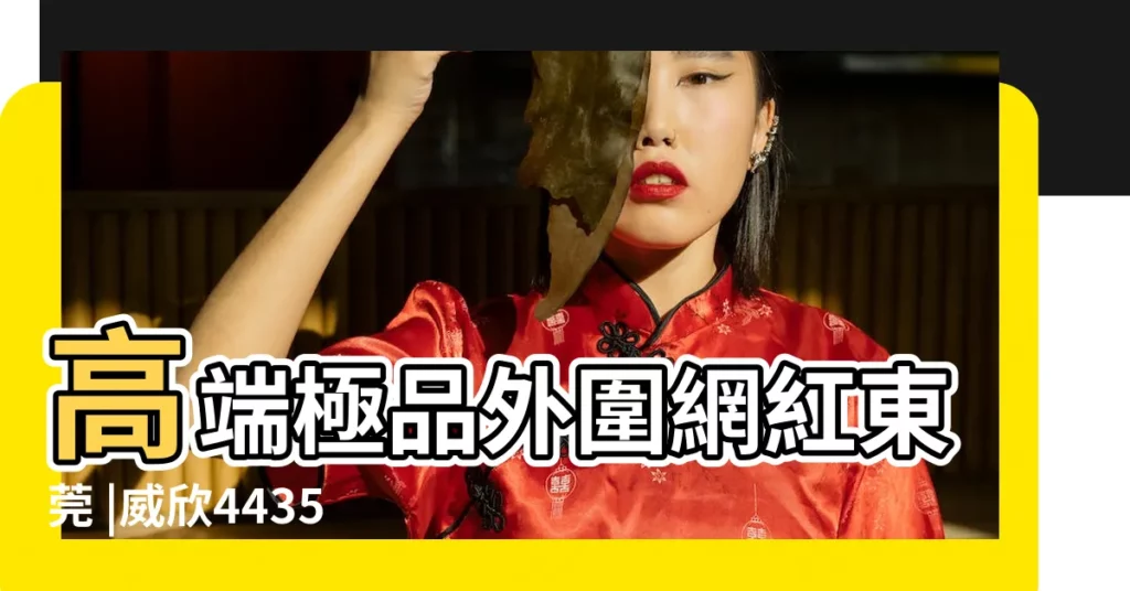 高端極品外圍網紅東莞 |威欣443534687電v同步 |微信838470692極品高端外圍上門 |【1月23日他和她的生日】