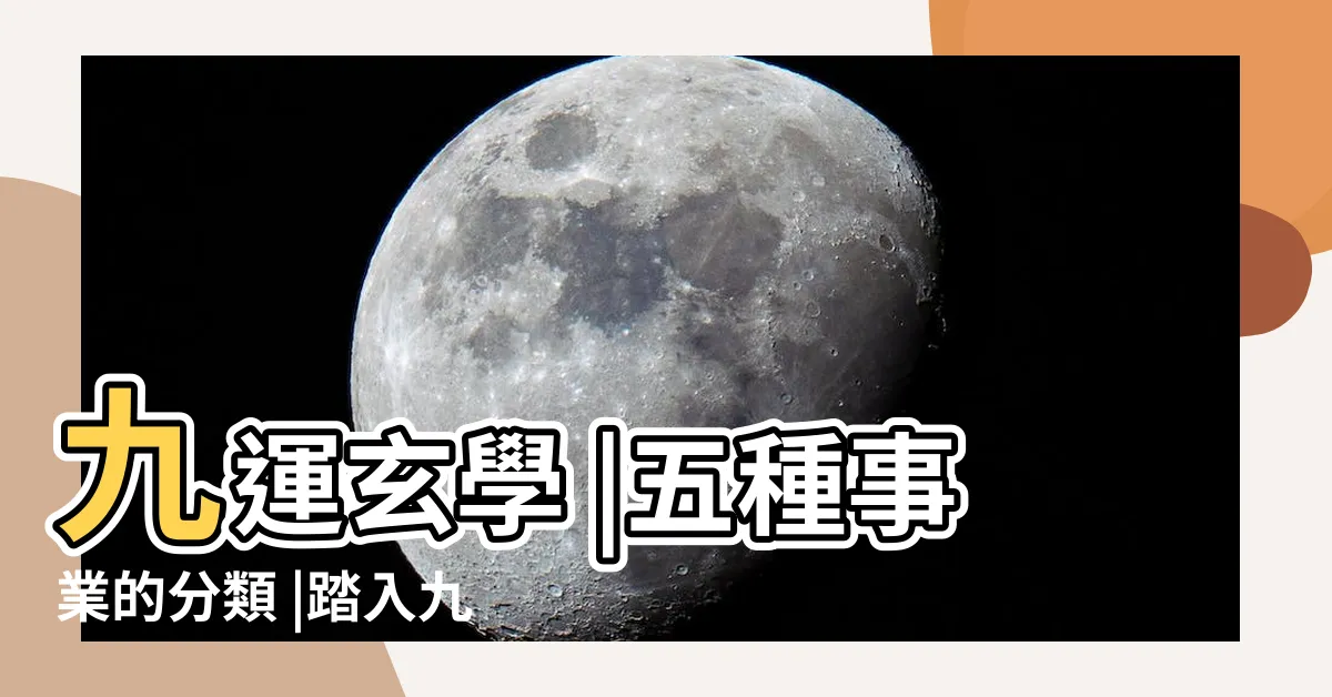 【火行業】九運玄學 |五種事業的分類 |踏入九運未來20年有甚麼衝擊 |