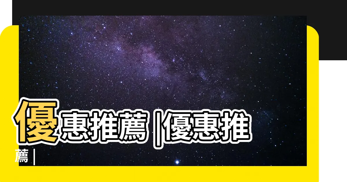 【神明祖先桌】優惠推薦 |優惠推薦 |