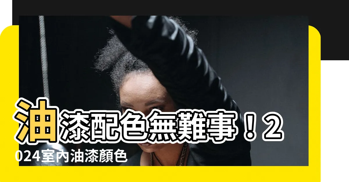 【油漆配色】油漆配色無難事！2024室內油漆顏色推薦風水指南