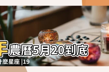 【1992年陰曆6月20生日是什麼星座的】年農曆5月20到底是什麼星座 |1992年6月20日是什麼星座 |1992年6月20日出生時間看命運 |