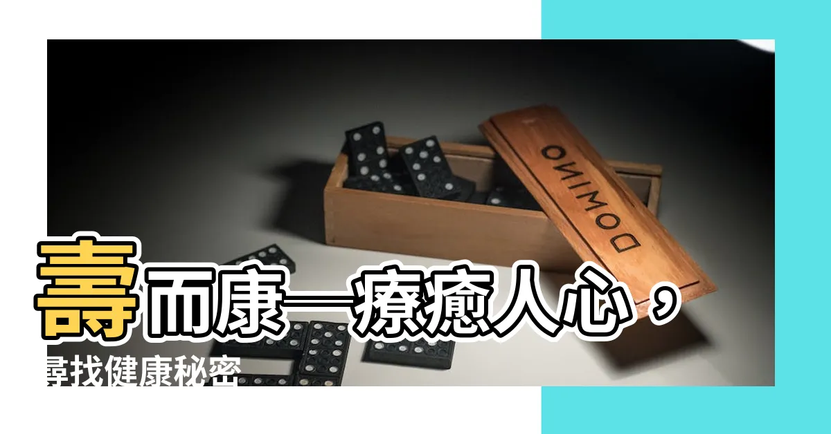 【壽而康】壽而康─療癒人心，尋找健康秘密