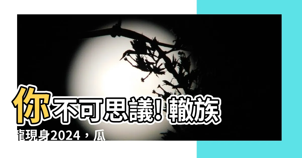 【龍 幸運色】你不可思議! 轍族龍現身2024，瓜分幸運色秘寶!