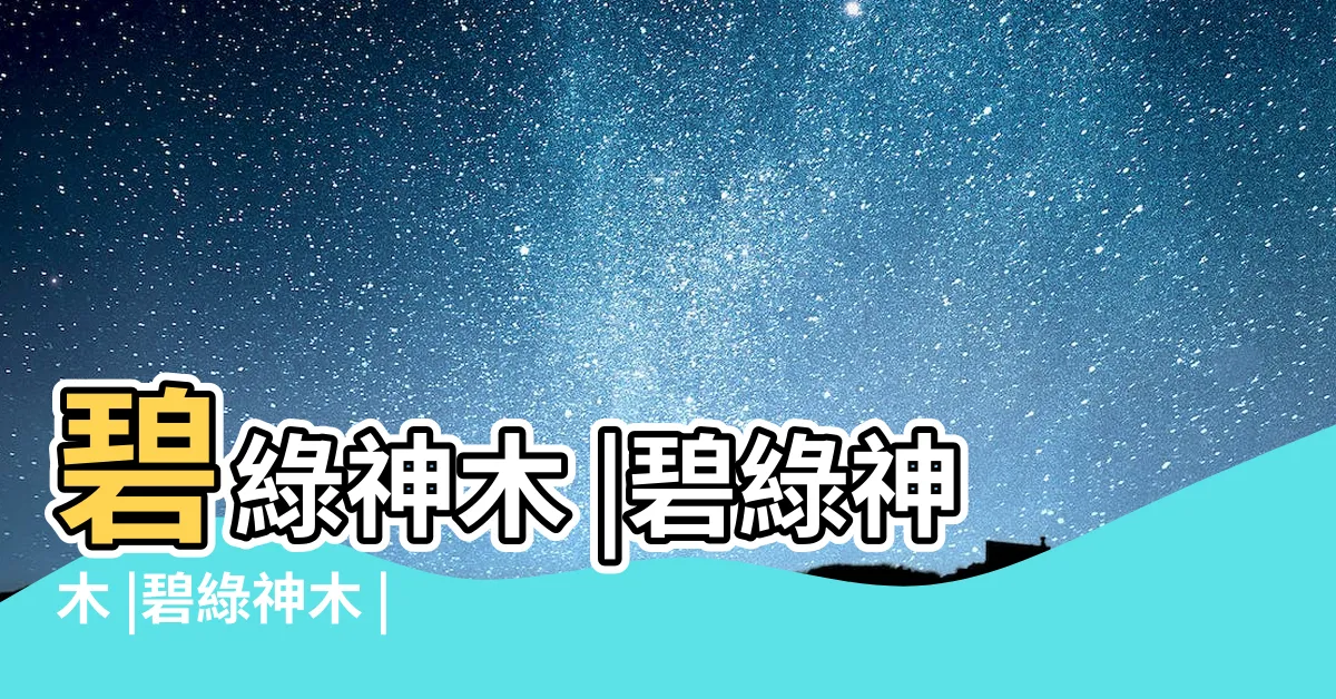 【碧綠神木】碧綠神木 |碧綠神木 |碧綠神木 |