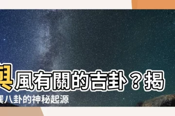 【巽 八卦】與風有關的吉卦？揭秘巽八卦的神秘起源與含義