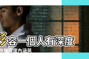 【有深度有內涵的英文名】形容一個人有深度 |成熟有深度內涵英文網名 |超有內涵男生英文名字 |