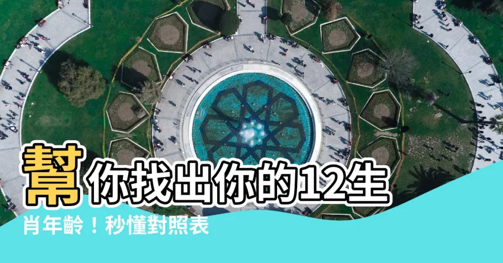 【12生肖年齡】幫你找出你的12生肖年齡！秒懂對照表不怕算錯