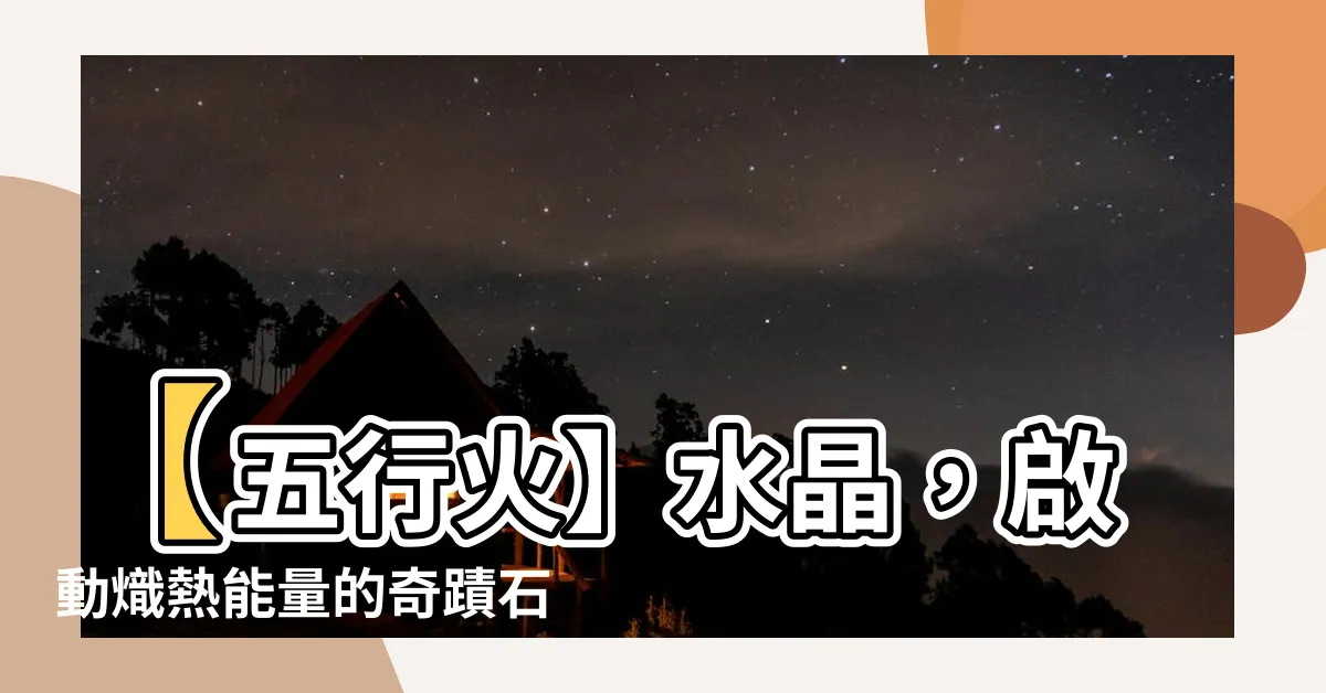 【火的水晶】【五行火】水晶，啟動熾熱能量的奇蹟石