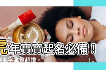 【婕名字意思】虎年寶寶起名必備！婕字名字寓意超讚，優雅動人好聽又有涵養