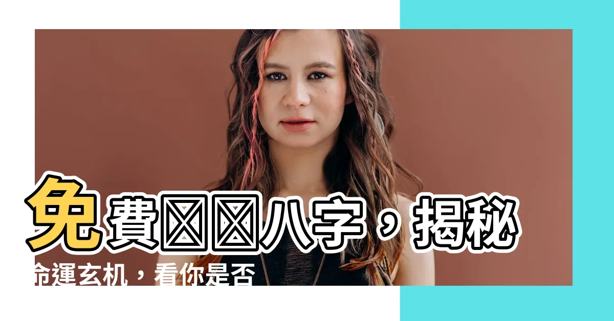 【測測八字】免費測測八字，揭秘命運玄機，看你是否犯太歲？