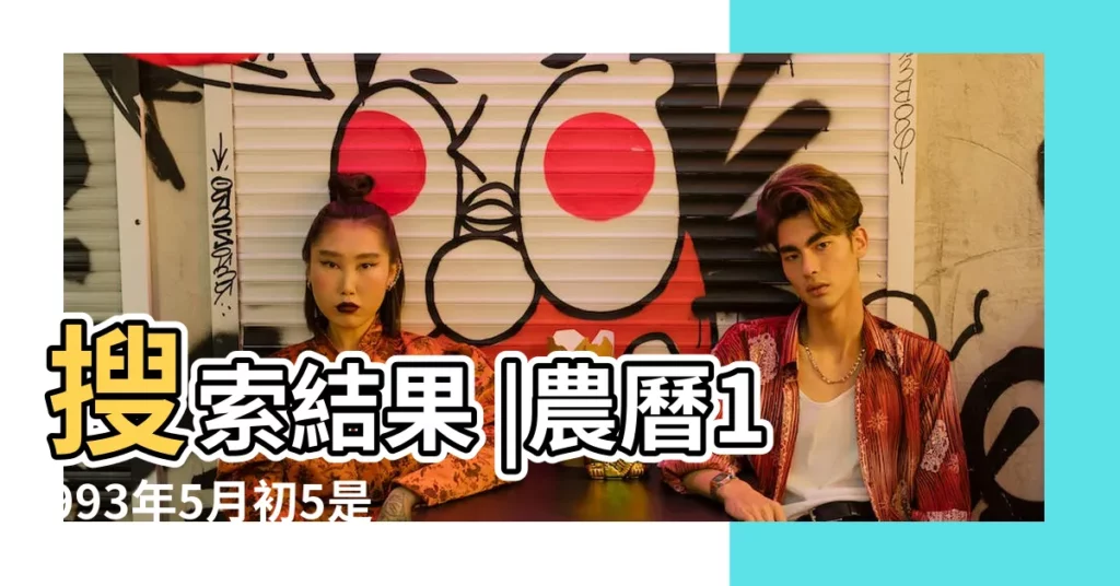 搜索結果 |農曆1993年5月初5是什麼星座 |1993年5月5日是什麼星座 |【1993年農曆5月5是什麼星座】