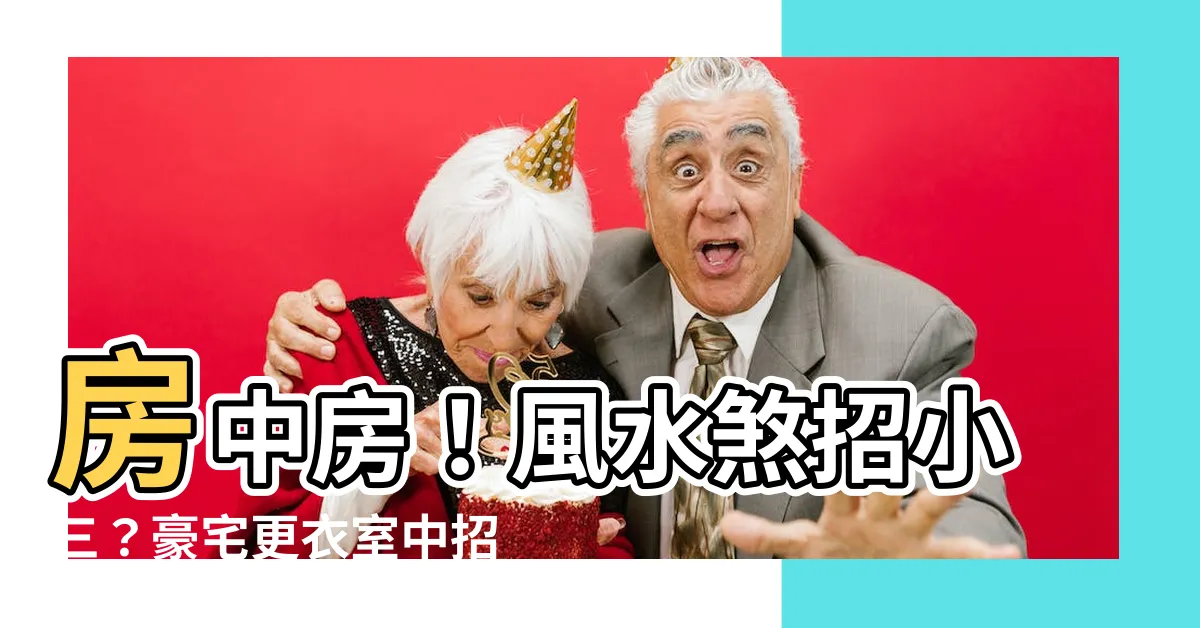 【房中房】房中房！風水煞招小三？豪宅更衣室中招！