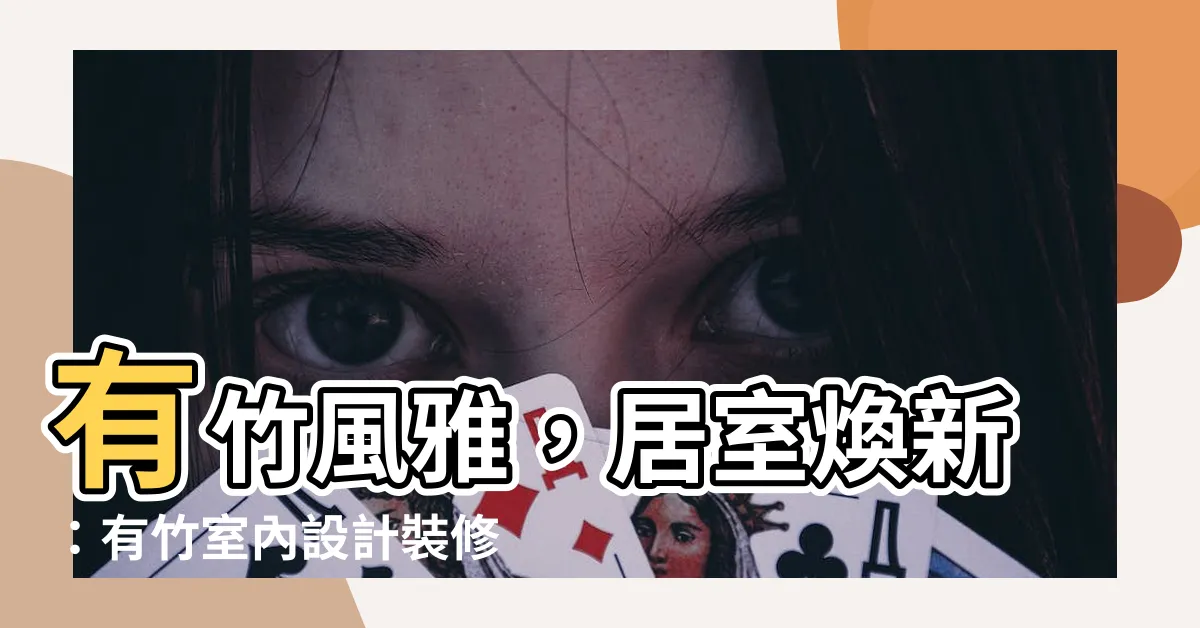 【有竹】有竹風雅，居室煥新：有竹室內設計裝修有限公司