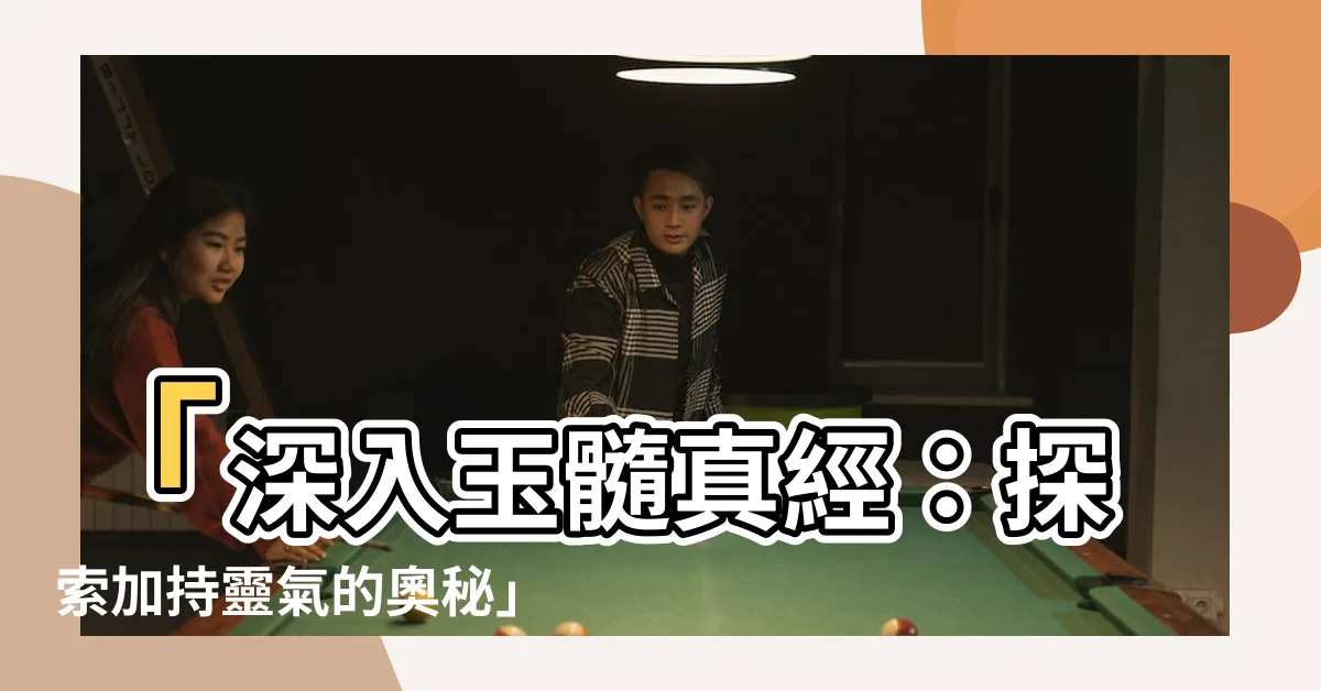 【玉髓真經】「深入玉髓真經：探索加持靈氣的奧秘」