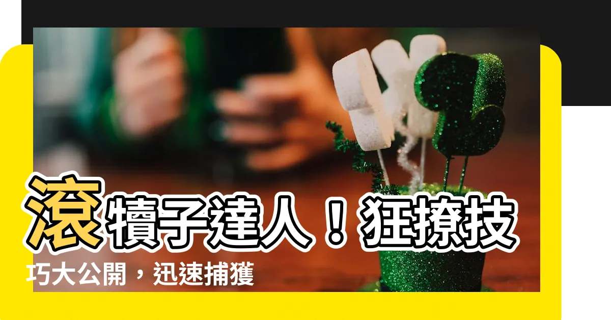 【滾犢子】滾犢子達人！狂撩技巧大公開，迅速捕獲TA的心！