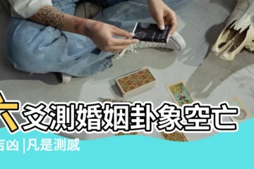 【預測感情空亡代表什麼】六爻測婚姻卦象空亡的吉凶 |凡是測感情臨空亡就完了 |奇門遁甲論空 |