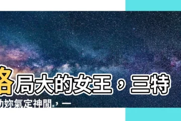 【格局大的女人】格局大的女王，三特質助妳氣定神閒，一生富貴！