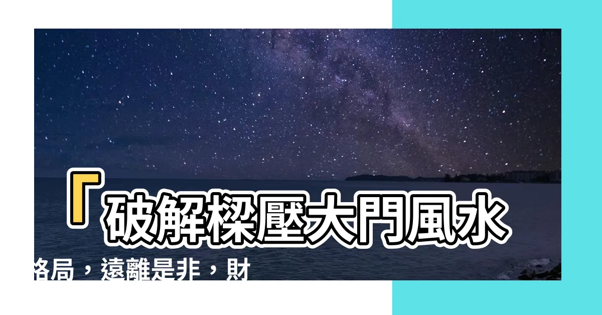 【樑壓大門】「破解樑壓大門風水格局，遠離是非，財運添福，絕對不容錯過！」