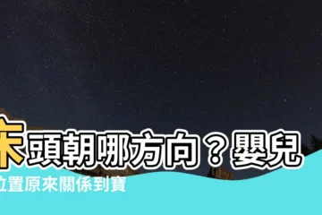 【嬰兒牀位置】牀頭朝哪方向？嬰兒牀位置原來關係到寶寶安全，你家擺對了嗎？