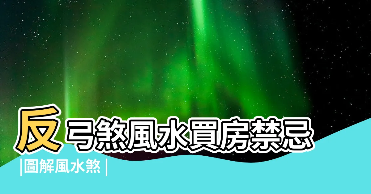 【反弓地】反弓煞風水買房禁忌 |圖解風水煞 |反弓煞有哪些危害 |