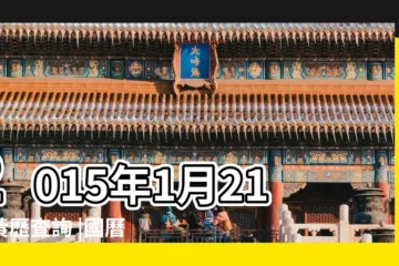 【2015年1月21】2015年1月21日黃歷查詢 |國曆2015年1月21日是農曆幾月幾日 |屬什麼生肖 |