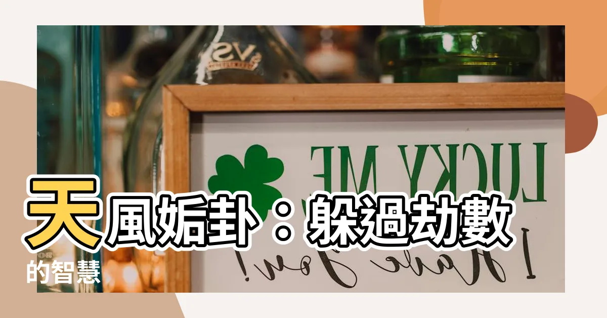 【天風姤卦】天風姤卦：躲過劫數的智慧