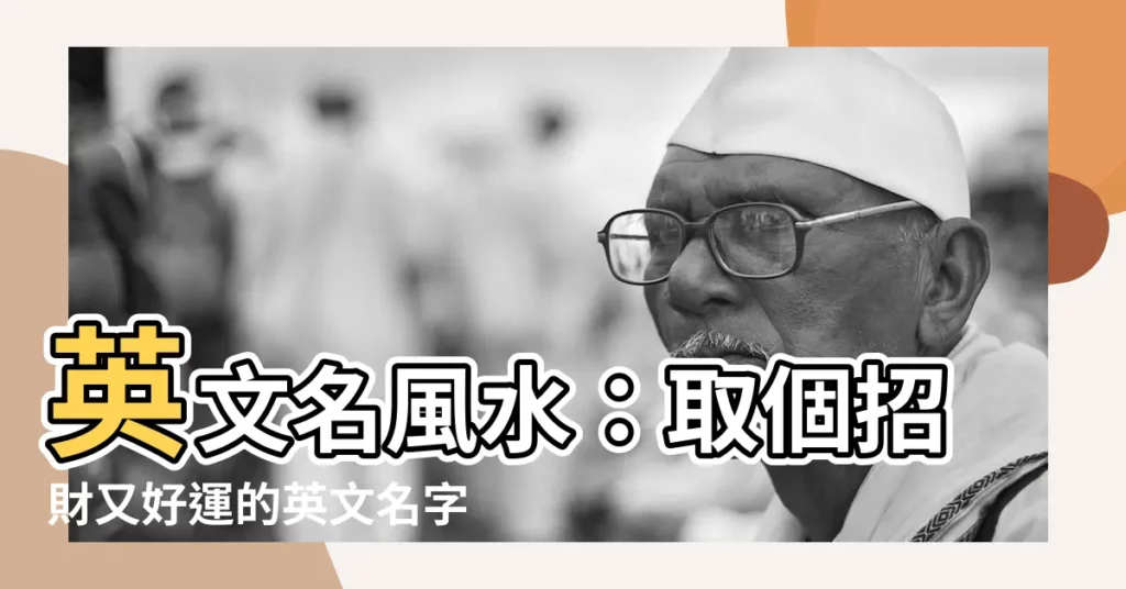 【英文名風水】英文名風水：取個招財又好運的英文名字