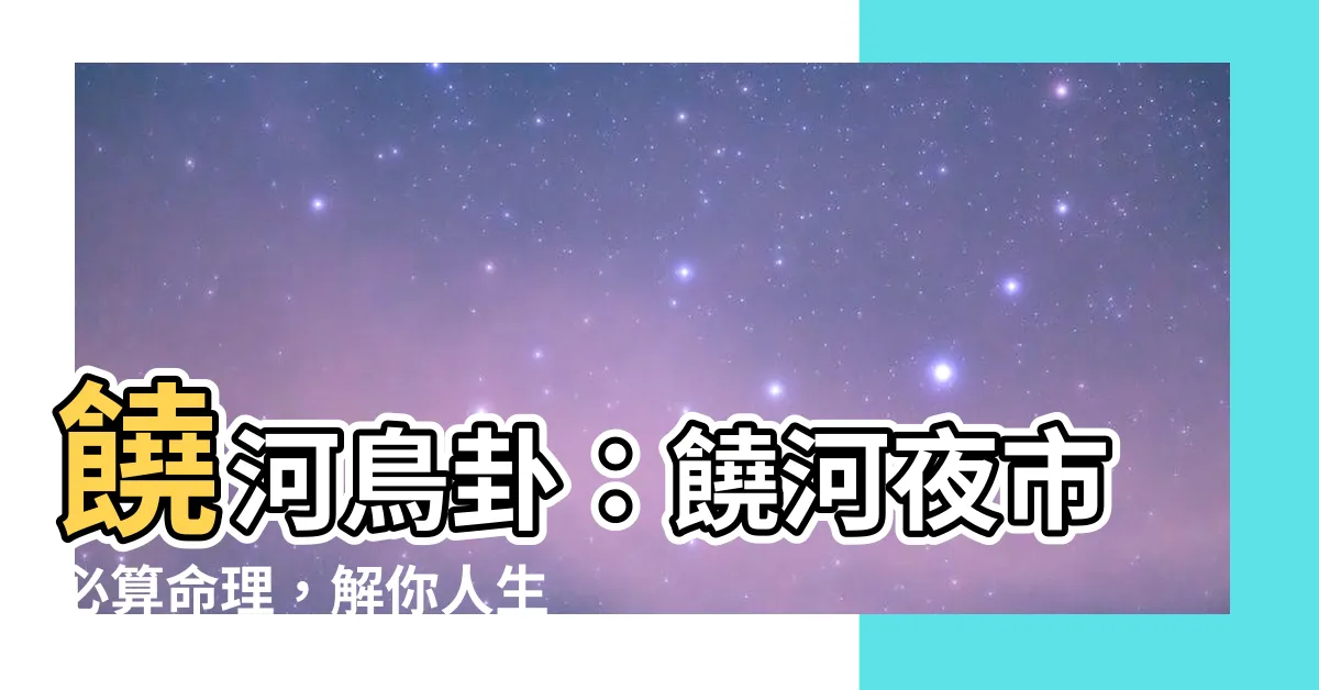 【饒河鳥卦】饒河鳥卦：饒河夜市必算命理，解你人生疑難！