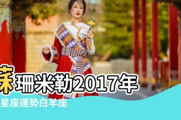 【2017白羊座7月14運勢】蘇珊米勒2017年7月星座運勢白羊座 |白羊座2017年7月14日運勢 |蘇珊米勒2017年7月份白羊座運勢 |