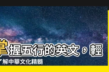 【五行的英文】掌握五行的英文，輕鬆瞭解中華文化精髓！