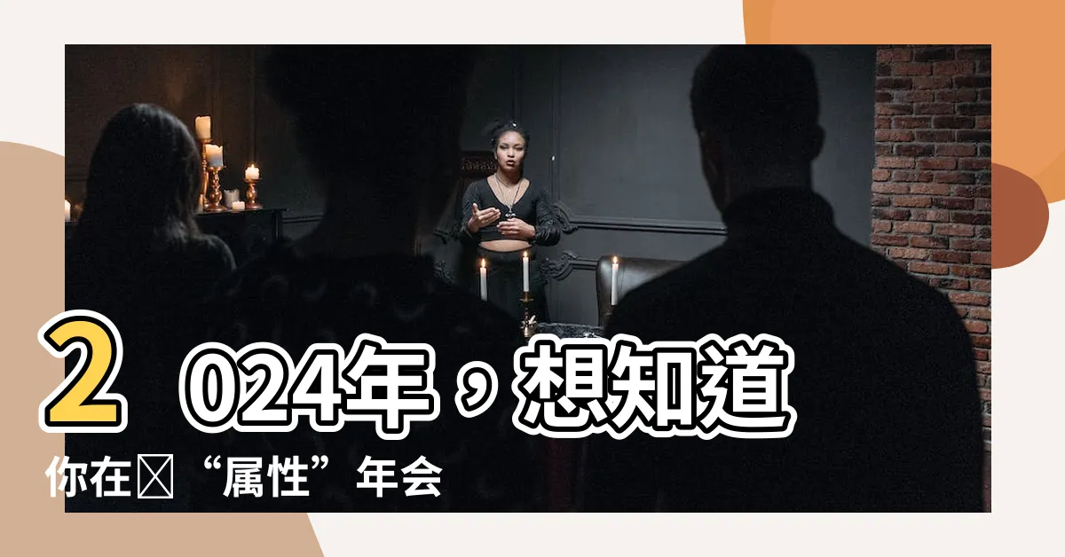 【2024 屬性】2024年，想知道你在這“屬性”年會有哪些驚喜嗎？
