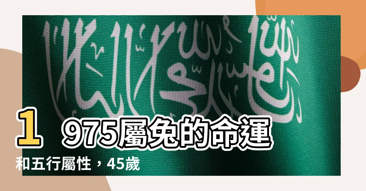 【1975 屬】1975屬兔的命運和五行屬性，45歲後「苦命兔」將迎來轉機