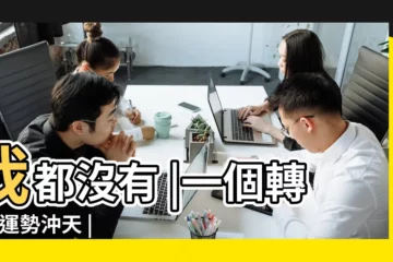 【什麼人有貴人】我都沒有 |一個轉念 |運勢沖天 |