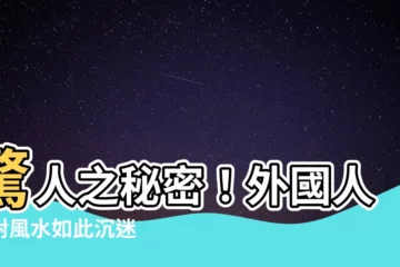 【外國人 風水】驚人之秘密！外國人竟對風水如此沉迷
