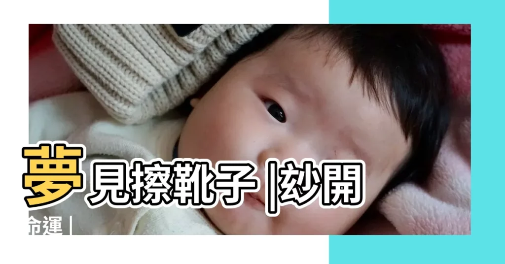 夢見擦靴子 |玅開命運 |【夢見自己穿白色襪子在雨中走】