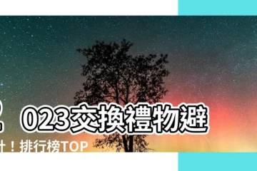 【交換禮物排行榜】2023交換禮物避雷針！排行榜TOP 3地雷款絕對NG