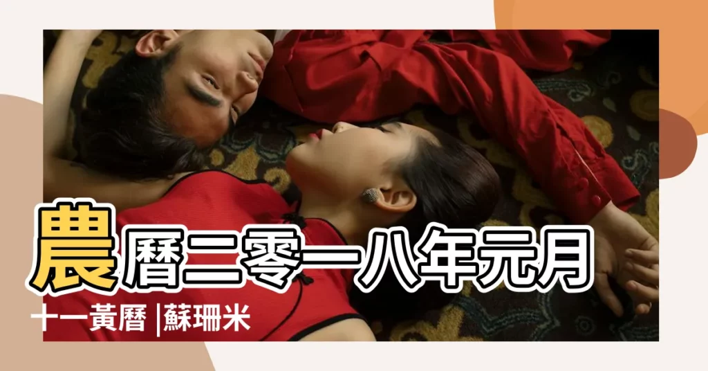 農曆二零一八年元月十一黃曆 |蘇珊米勒星座周運 |2月1號吉日2018年1月1號黃道吉日 |【2018.2.26號是否好日子】