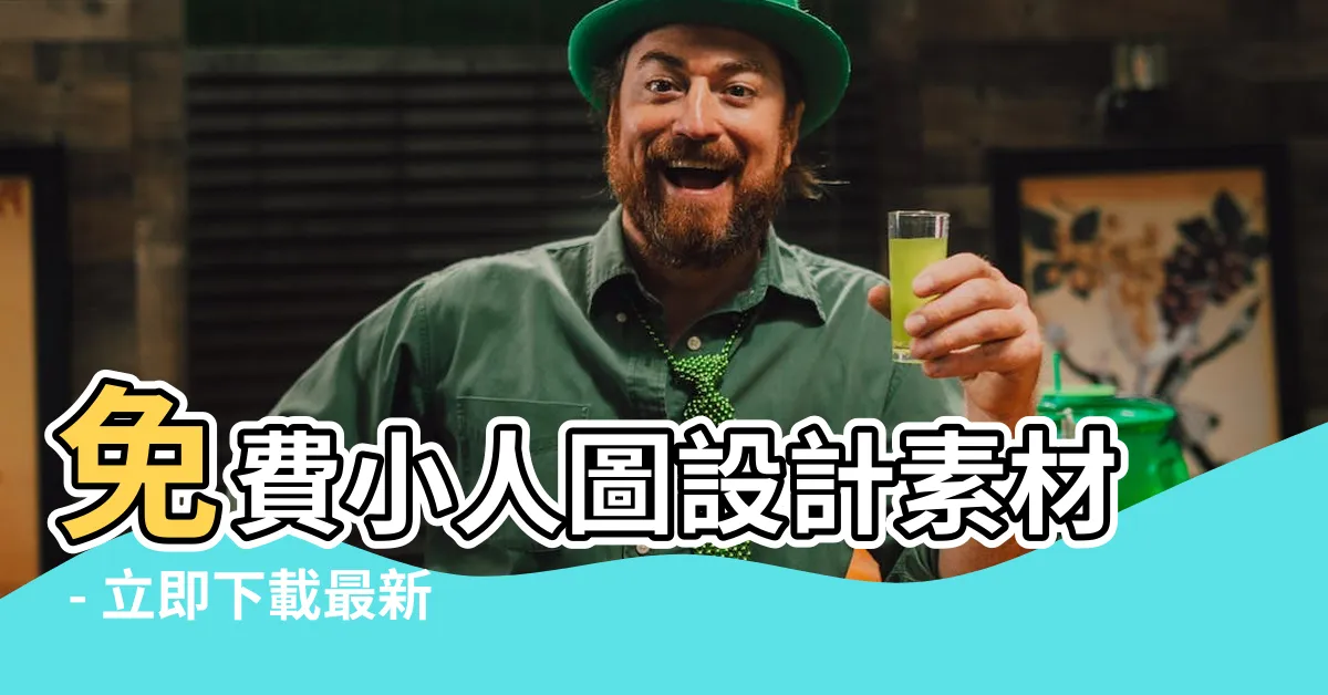 【免費小人圖】免費小人圖設計素材 - 立即下載最新免費小人圖片PNG